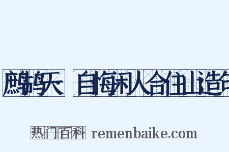 鹧鸪天·自悔闲人合住山造句是什么意思的图片
